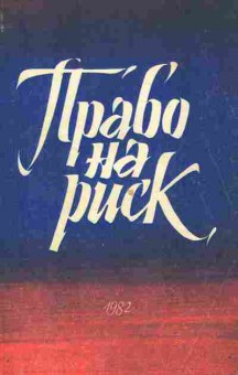 Книга Право на риск, 11-2488, Баград.рф